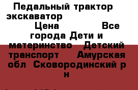 611133 Педальный трактор - экскаватор rollyFarmtrac MF 8650 › Цена ­ 14 750 - Все города Дети и материнство » Детский транспорт   . Амурская обл.,Сковородинский р-н